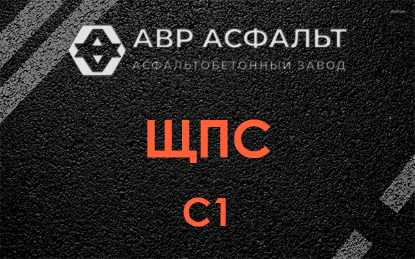 ЩПС С1 в Щербинке