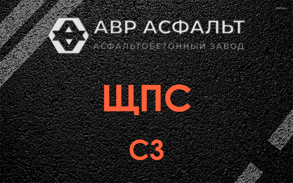 ЩПС С3 в Щербинке