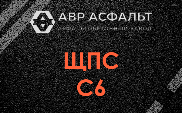 ЩПС С6 в Щербинке