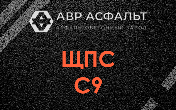 ЩПС С9 в Щербинке