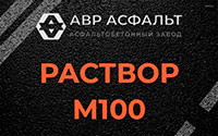 Раствор М100 в Щербинке