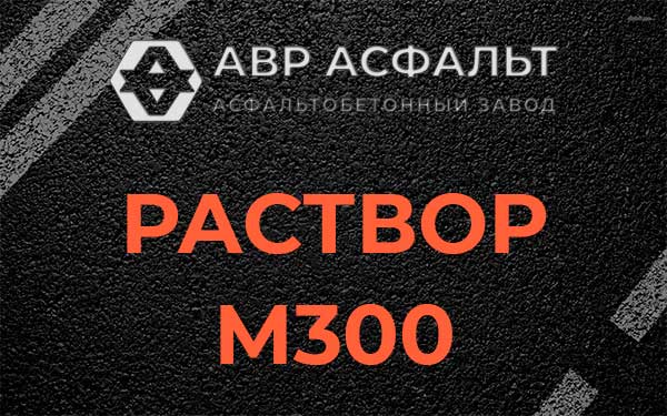 Раствор М300 в Щербинке