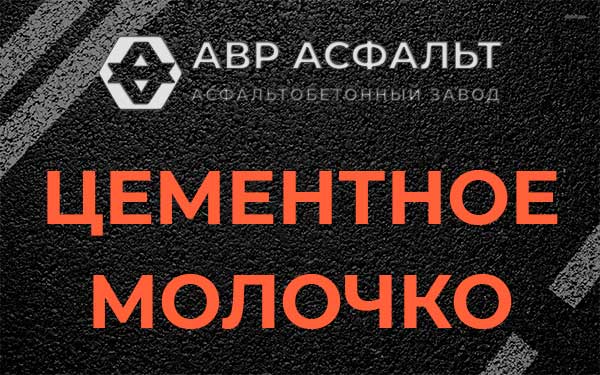 Цементное молочко в Щербинке