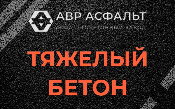 Тяжёлый бетон в Щербинке